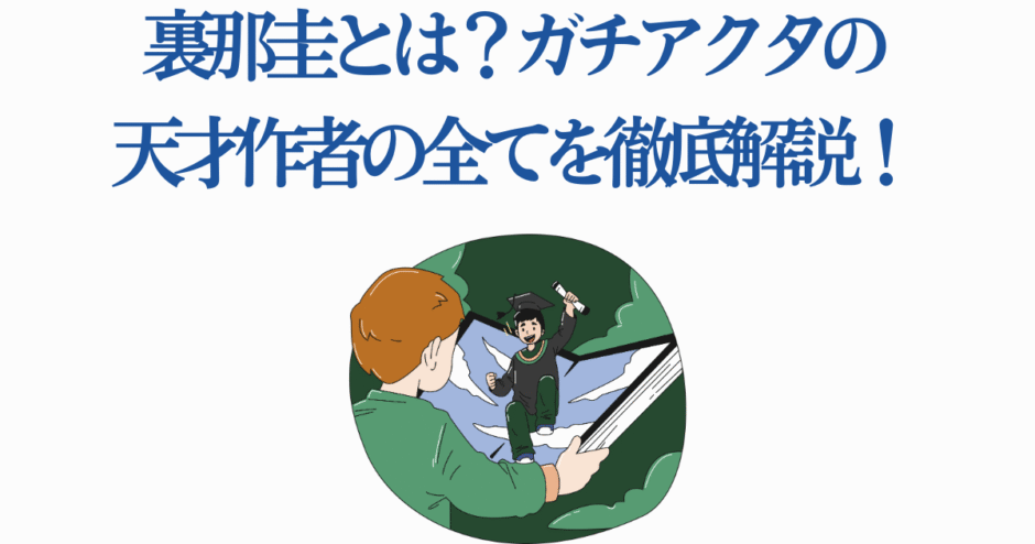 モクモクれん「光が死んだ夏」作者と創作の魅力を徹底紹介