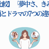「夢中さ、きみに。」漫画とドラマの違いを徹底比較するイラスト