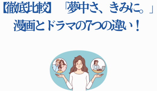【徹底比較】「夢中さ、きみに。」漫画とドラマの6つの違い！