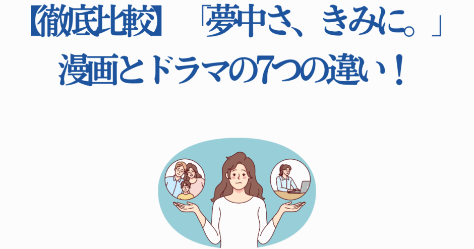 「夢中さ、きみに。」漫画とドラマの違いを徹底比較するイラスト