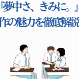 『夢中さ、きみに。』原作の魅力と青春ストーリー解説