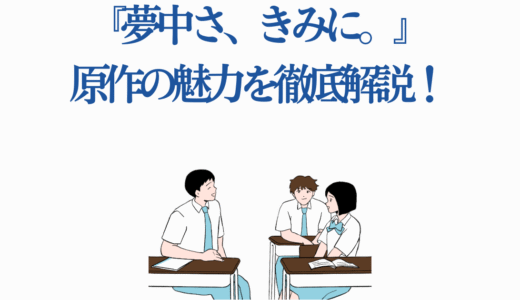 『夢中さ、きみに。』原作の魅力を徹底解説！アニメ前に知りたい全情報