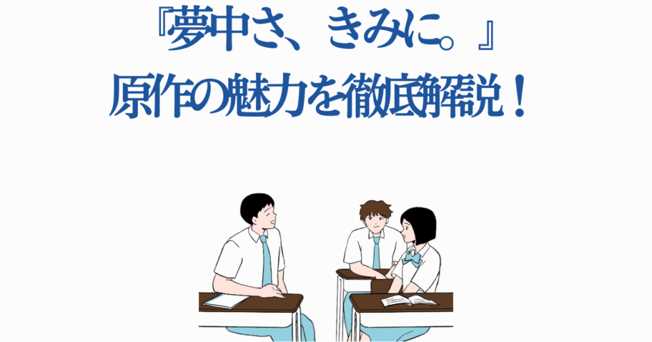 『夢中さ、きみに。』原作の魅力と青春ストーリー解説