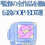 竹下良平監督アニメOP・ED分析と懐かしTVイラスト