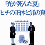 『光が死んだ夏』忌堂ヒチの正体と罪の真相を徹底解説
