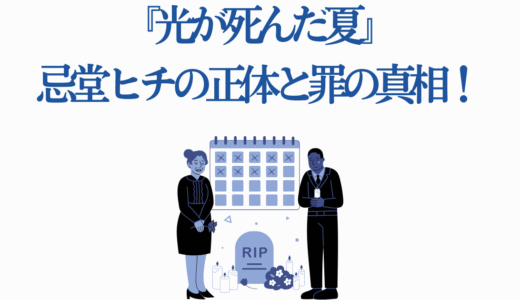 『光が死んだ夏』忌堂ヒチの正体と罪の真相！ノウヌキ様との関係性も解説
