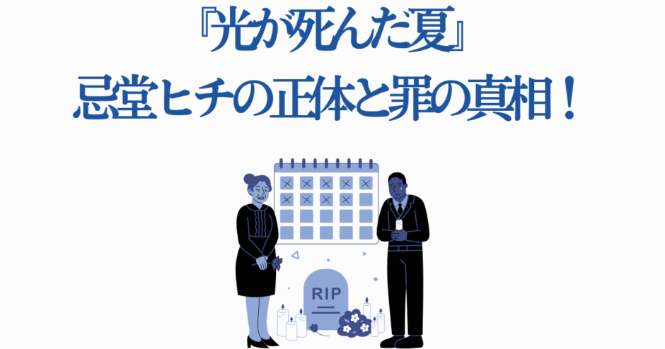 『光が死んだ夏』忌堂ヒチの正体と罪の真相を徹底解説
