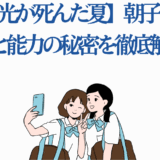 光が死んだ夏 朝子の正体と能力を解説する高校生のイラスト