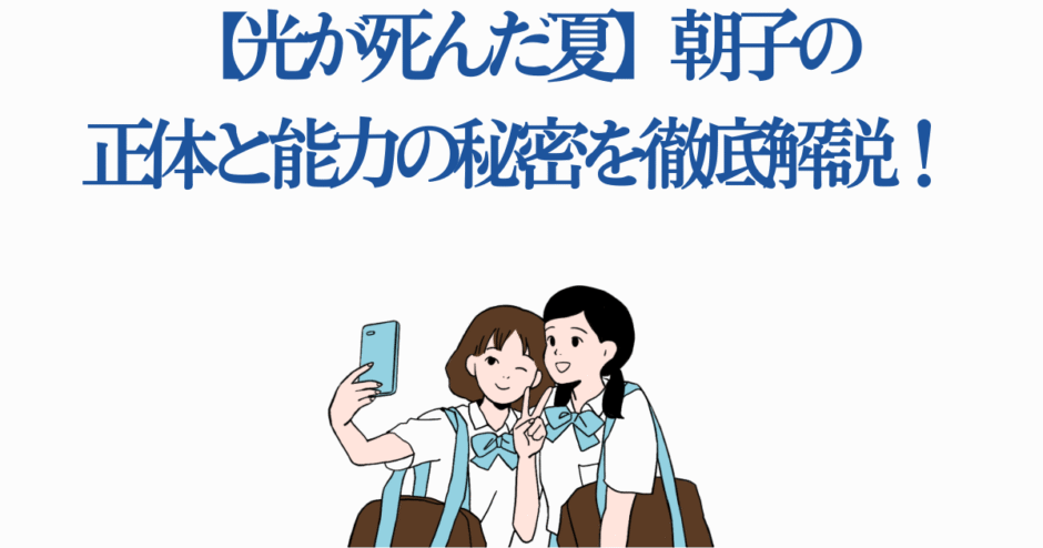 光が死んだ夏 朝子の正体と能力を解説する高校生のイラスト