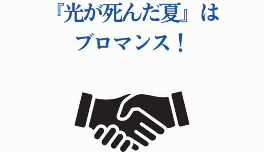『光が死んだ夏』はブロマンス！BLではないよしきとヒカルの関係性