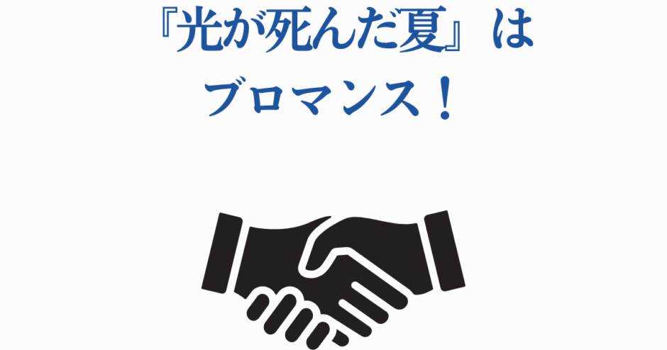 『光が死んだ夏』はブロマンス！友情と絆を描くモクモクれん話題作