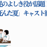 アニメ「光が死んだ夏」キャスト解説と小林千晃のよしき役が話題