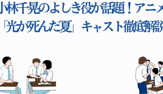 小林千晃のよしき役が話題！アニメ「光が死んだ夏」徹底解説
