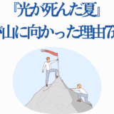 光が死んだ夏 山に向かった理由と友情の象徴イラスト