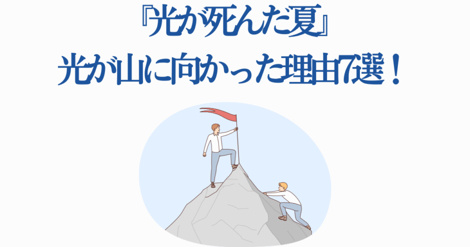 光が死んだ夏 山に向かった理由と友情の象徴イラスト