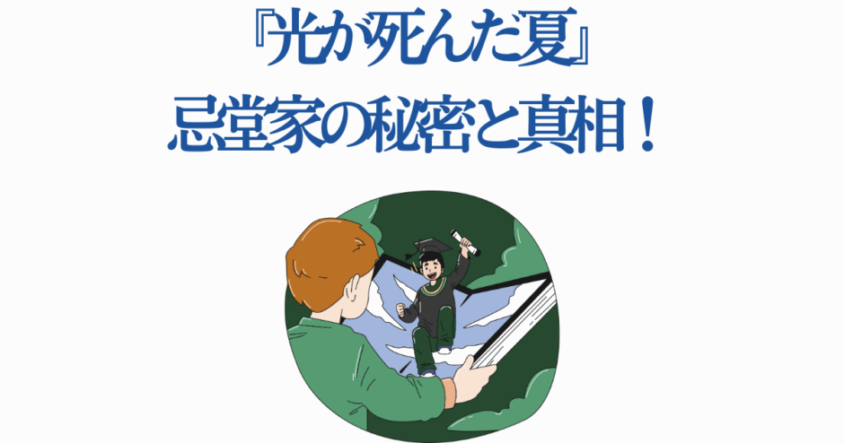 光が死んだ夏 忍堂家の秘密と真相を描くミステリービジュアル
