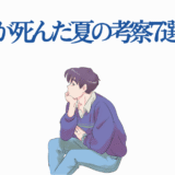 光が死んだ夏考察7選！モクモクれん作品の魅力と謎