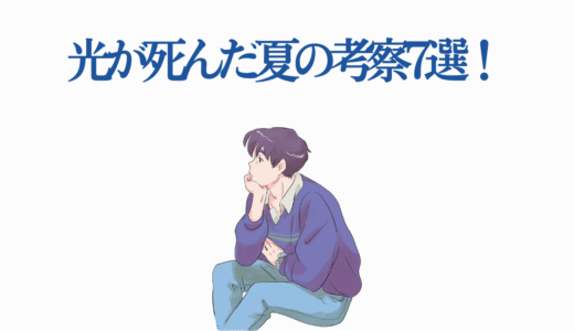 光が死んだ夏の考察7選！ヒカルの正体からウヌキ様の目的まで徹底解説