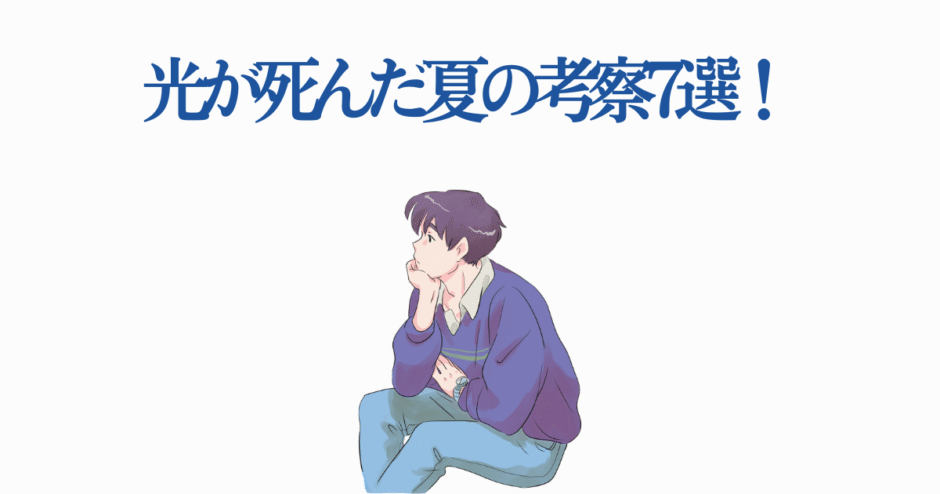 光が死んだ夏考察7選！モクモクれん作品の魅力と謎