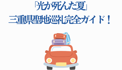 「光が死んだ夏」三重県聖地巡礼完全ガイド！三重県の魅力も徹底解説