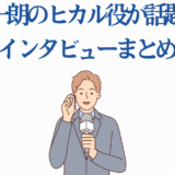 梅田修一朗 ヒカル役インタビューまとめ|話題沸騰の声優ニュース