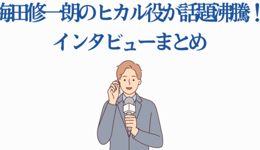 梅田修一朗のヒカル役が話題沸騰！『光が死んだ夏』インタビューまとめ