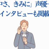 声優インタビュー特集「夢中さ、きみに」公式ビジュアルイラスト
