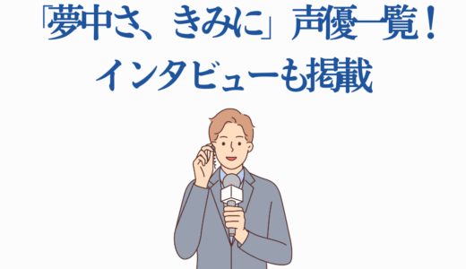 「夢中さ、きみに」声優一覧！気になるあのキャラは？【2025年夏アニメ】