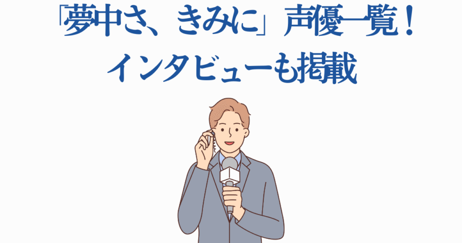 声優インタビュー特集「夢中さ、きみに」公式ビジュアルイラスト