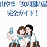 和山やま『女の園の星』完全ガイド｜女子高生と青春の日常