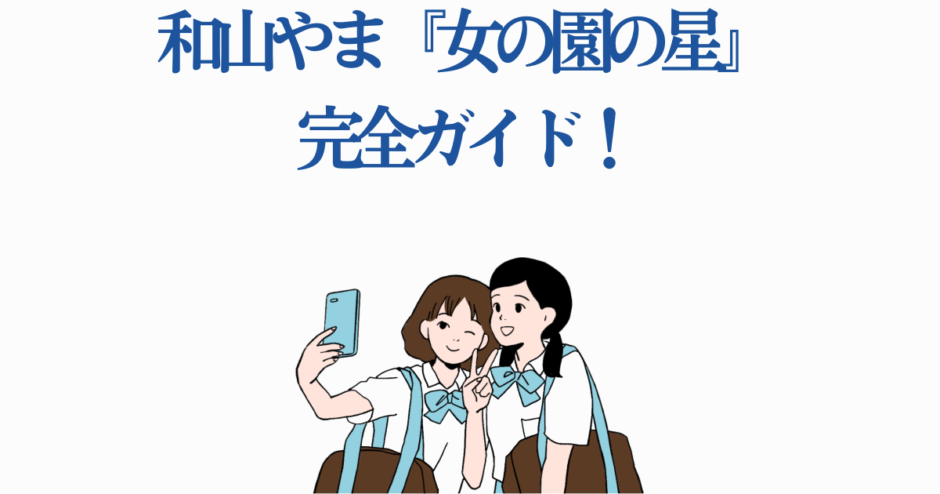 和山やま『女の園の星』完全ガイド｜女子高生と青春の日常