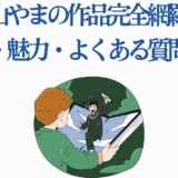 和山やま作品まとめ：魅力・共通点・おすすめ情報