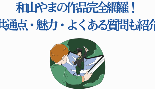 和山やまの作品完全網羅！共通点・魅力・よくある質問も紹介