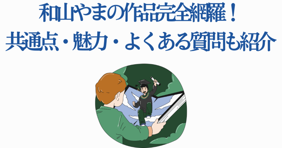 和山やま作品まとめ：魅力・共通点・おすすめ情報
