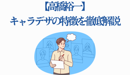【高橋裕一】マクロスからVivyまで！キャラデザの特徴を徹底解説