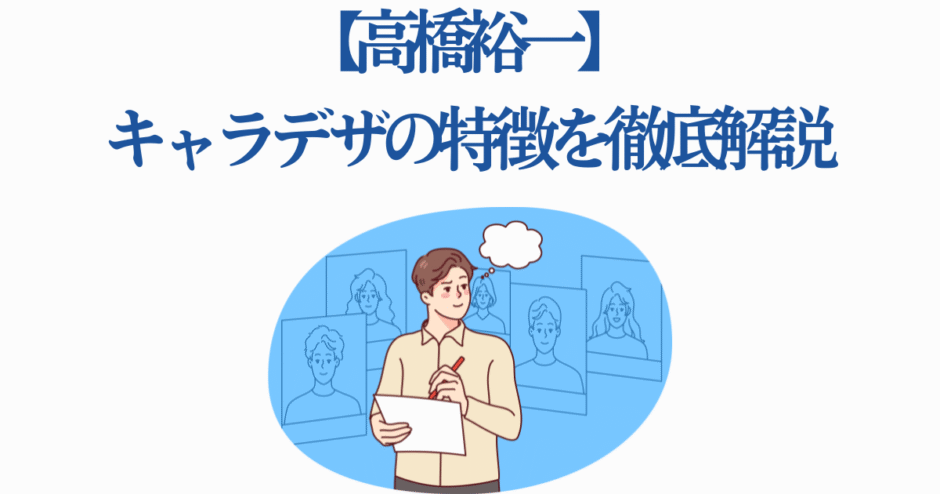 高橋裕一が語るキャラデザイン特徴解説イラスト