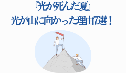 『光が死んだ夏』光が山に向かった理由7選！死因と伏線も徹底解説