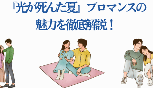 『光が死んだ夏』ブロマンスの魅力を徹底解説！注目の異形×青春作品
