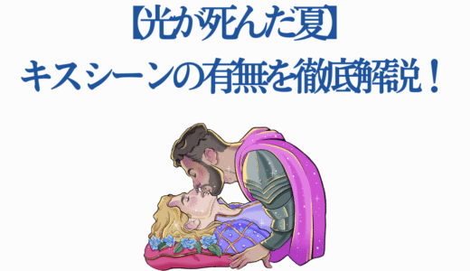 【光が死んだ夏】キスシーンの有無を徹底解説！BLと言われる7つの理由