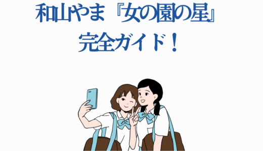 和山やま『女の園の星』完全ガイド！265万部突破の爆笑女子校コメディ