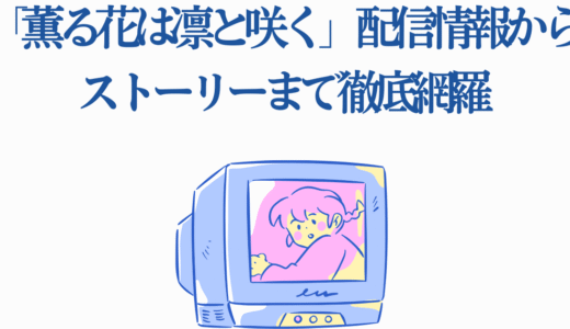 アニメ「薫る花は凛と咲く」配信情報からストーリーまで徹底網羅