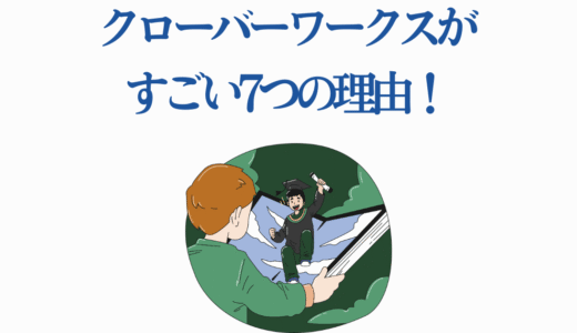クローバーワークスがすごい7つの理由！代表作と制作秘話も徹底解説