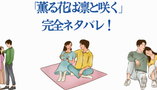 「薫る花は凛と咲く」完全ネタバレ！原作16巻までの6つの名シーン解説