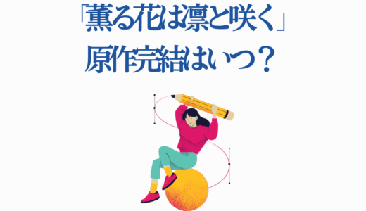 「薫る花は凛と咲く」原作完結はいつ？16巻までの全展開と今後の予測