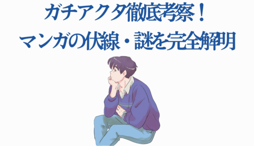 【ガチアクタ 考察】アニメ化前に読むべき！最強キャラ・伏線・謎を完全解明