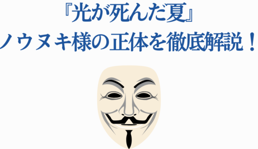 『光が死んだ夏』ノウヌキ様の正体を徹底解説！落とし子・ヒカルとの違い