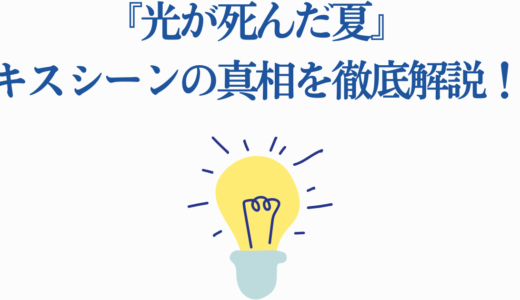 『光が死んだ夏』キスシーンの真相を徹底解説！よしきとヒカルの関係性