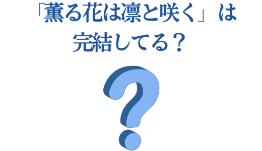 「薫る花は凛と咲く」は完結してる？最新巻発売日・完結時期予想