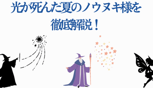 光が死んだ夏のノウヌキ様を徹底解説！知っておくべき7つの真実