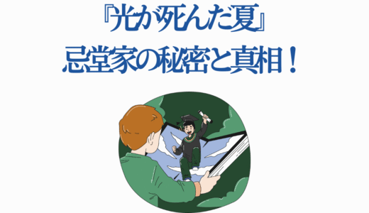 『光が死んだ夏』忌堂家の秘密と真相！ウヌキ様との契約から光の死まで